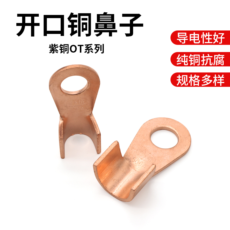 开口铜鼻子紫铜OT系列接线端子