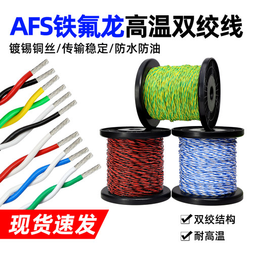 铁氟龙高温线AFS双绞线特氟龙