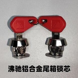 沸驰铝合金尾箱锁芯一套