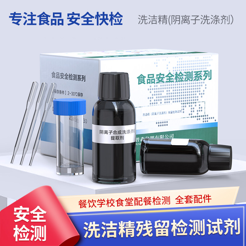 餐饮具洗洁精残留十二烷基本磺酸钠检测试剂试纸阴离子合成洗涤剂
