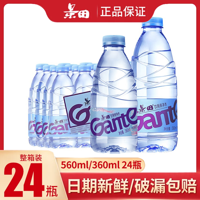 景田饮用纯净水360ml/560ml*24瓶整箱健康饮用水非矿泉水包邮批发