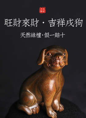 天然绿檀香实木生肖戌狗木雕摆件生肖手把件手工檀木摆件