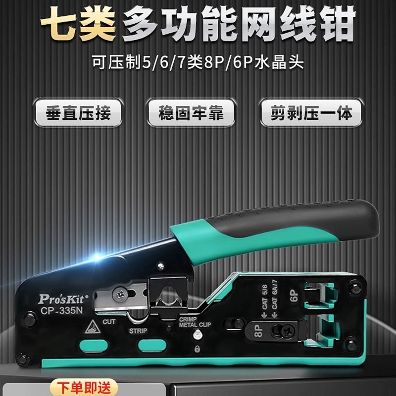 宝工多功能网线钳5/6类七类6P8P电话水晶头压线钳子专业级CP-335N
