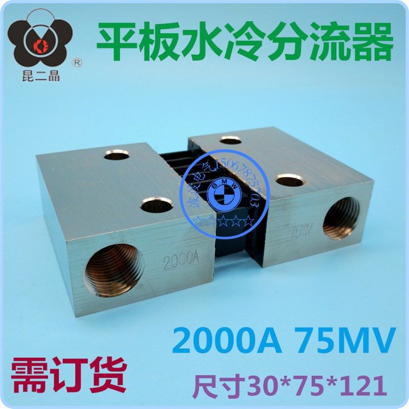 昆二晶高频电源平板型水冷分流器2000A75mv尺寸30*75*121孔距60mm