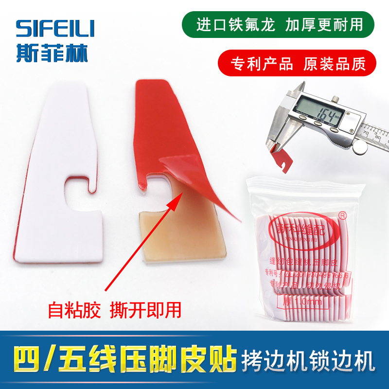 自粘四线锁边机压脚皮贴五线拷边机压脚贴包缝机压脚皮压脚底高粘