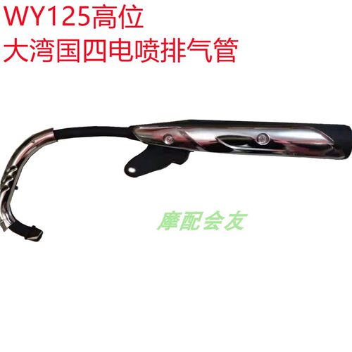 WY摩托车配件WH125-15高位大湾争锋锋翔国四电喷消声器排气管烟筒