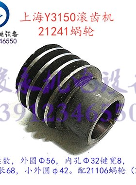 上海滚齿机配件Y3150 Y3150/3 主传动箱蜗杆21241涡杆