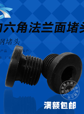 碳钢 带垫黑色液压 内六角法兰面堵头 G1/8-2寸 堵头 油塞闷头