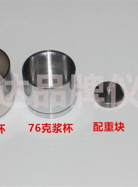 STYS-1型 数显土壤液塑限联合测定仪 配件 76克100克试锥浆杯试杯