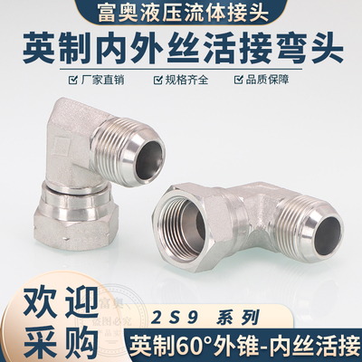高压油管英制内外丝活接弯头2S9内丝C型外丝D型2/3/4/6分直角接头
