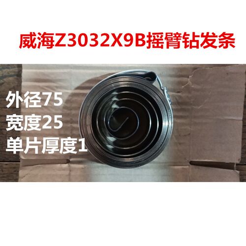 威海Z3032X9B摇臂钻弹簧3032摇臂钻发条弹簧钻床涡卷弹簧厂家直销
