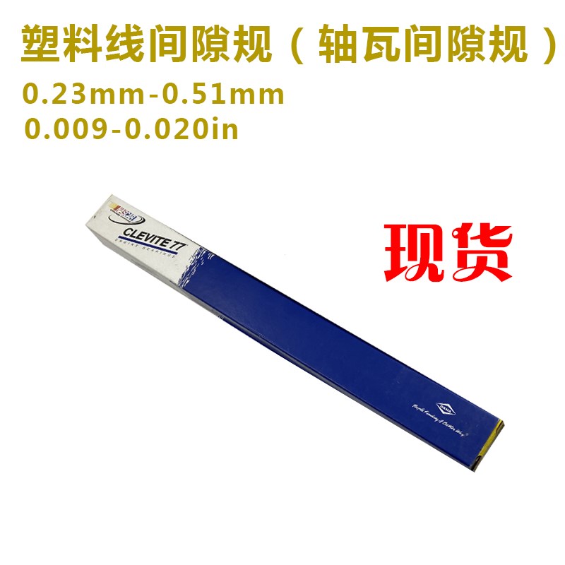 MPY-1黄色曲轴间隙量规塑料线间隙规美国进口轴瓦间隙规0.23-0.51