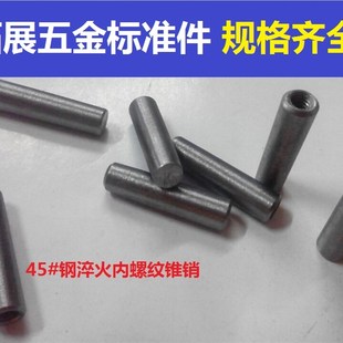 钢淬火内螺纹锥销M6M8M10 锥销45 GB118高强度内螺纹圆锥销 元