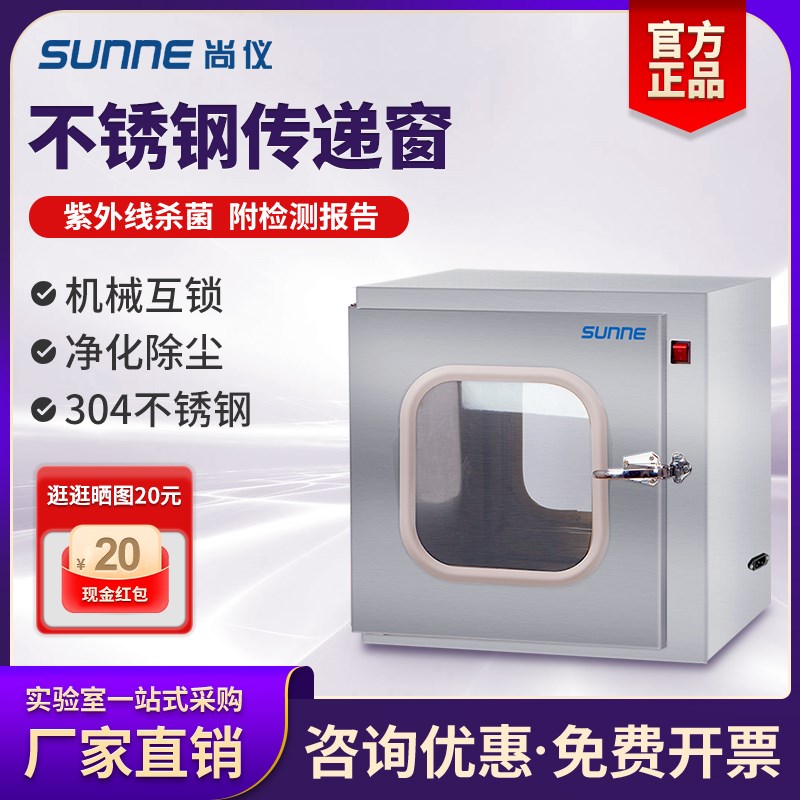 尚仪304不锈钢传递窗无尘实验室电子互锁紫外线杀菌消毒传递箱柜
