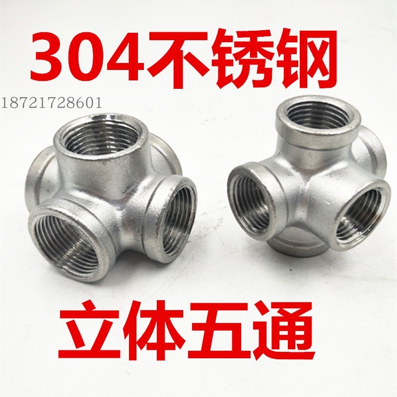 304不锈钢立体五通2分3分DN15 20 25蒸汽内丝接头1寸32 40 50 2寸