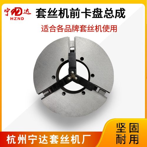 电动套丝机配件2寸3寸4寸前卡盘体总成卡爪夹管沪工虎头虎王通用