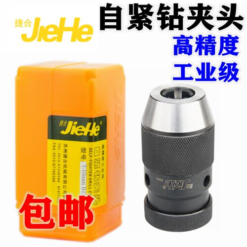 捷合自紧钻夹头高精度铣床台钻夹头0.6-6/1-10/13/16重/轻型包邮