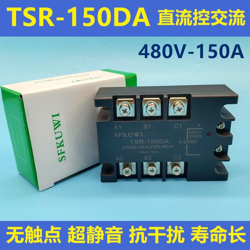 SFKUWI 三相固态继电器 TSR-150DA 直流3-32VDC控交流480VAC 150A