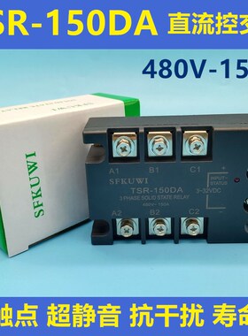 SFKUWI 三相固态继电器 TSR-150DA 直流3-32VDC控交流480VAC 150A