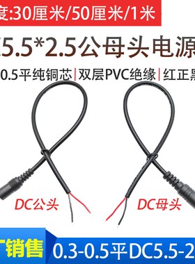 通用12V19V24V电源线DC5.5*2.5mm公母头线0.3-0.5平方22号20AWG线