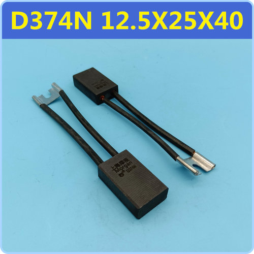 上海摩根碳刷D374N直流电机炭刷12.5x25x40南洋16X25X40 20*25*40