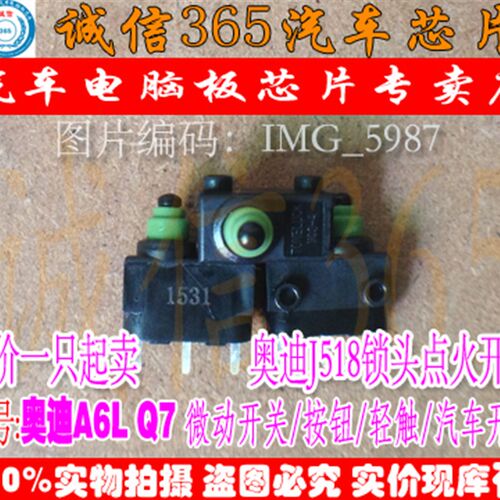 A6L Q7 奥迪 J518 锁头点火开关 微动开关 按钮 轻触 汽车开关