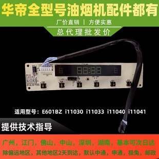 适用于华帝抽油烟机配件按键开关E601BZ i11030开关显示屏控制面
