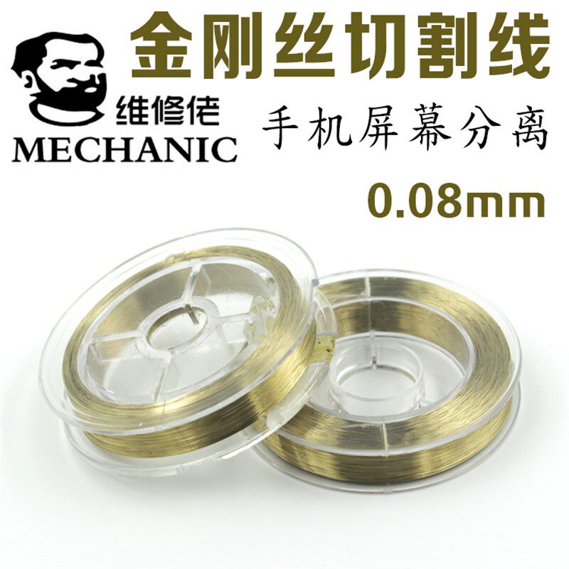 维修佬 合金钢丝线切割 手机屏幕分离切割金钢丝 分离线 金刚丝