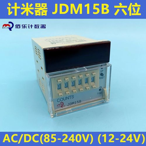 佰乐计数器 JDM15B 数显 六位计米器 电子预置计米器AC/DC 220V