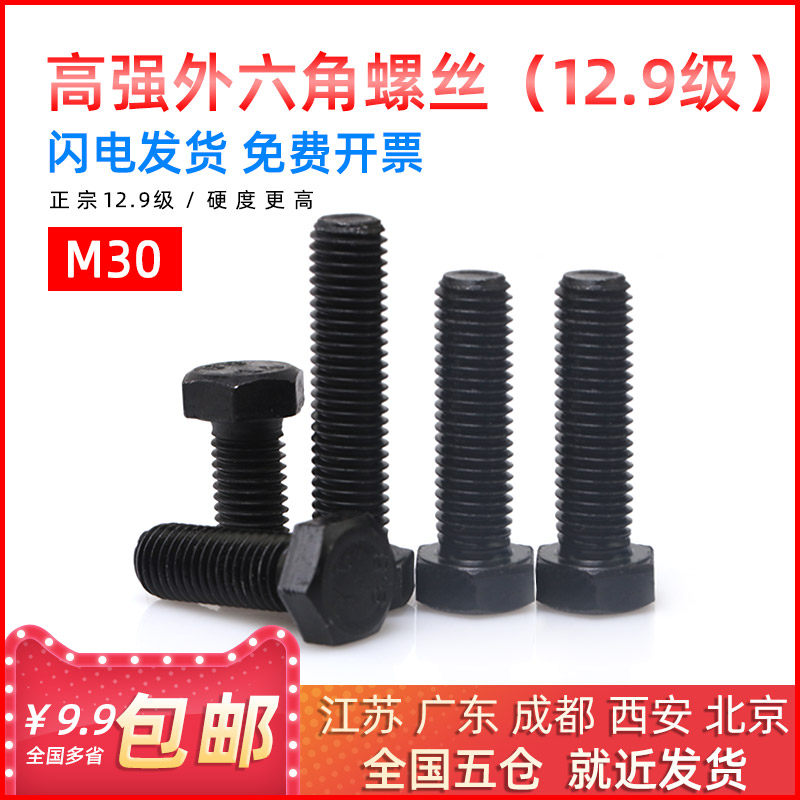 12.9级国标外六角螺丝高强度螺栓M30*60/65/70/80/90/100-300mm