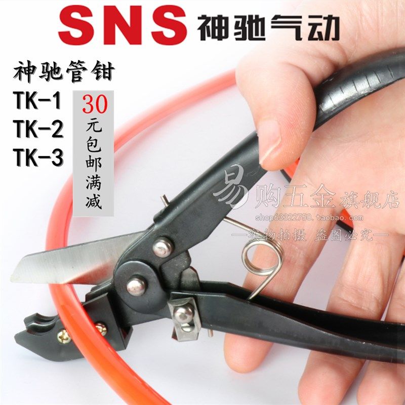 SNS神驰 PU/PE/PA尼龙管专用管剪钳管剪刀割管刀TK1 TK2 TK3 TC-1,农用物资,苗木固定器/支撑器,淘宝优惠券,粉丝福利购,淘宝优惠卷