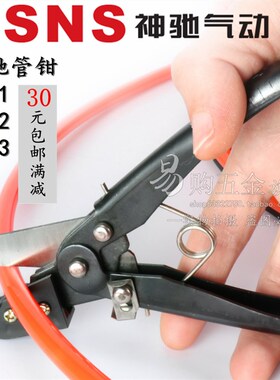 SNS神驰 PU/PE/PA尼龙管专用管剪钳管剪刀割管刀TK1 TK2 TK3 TC-1