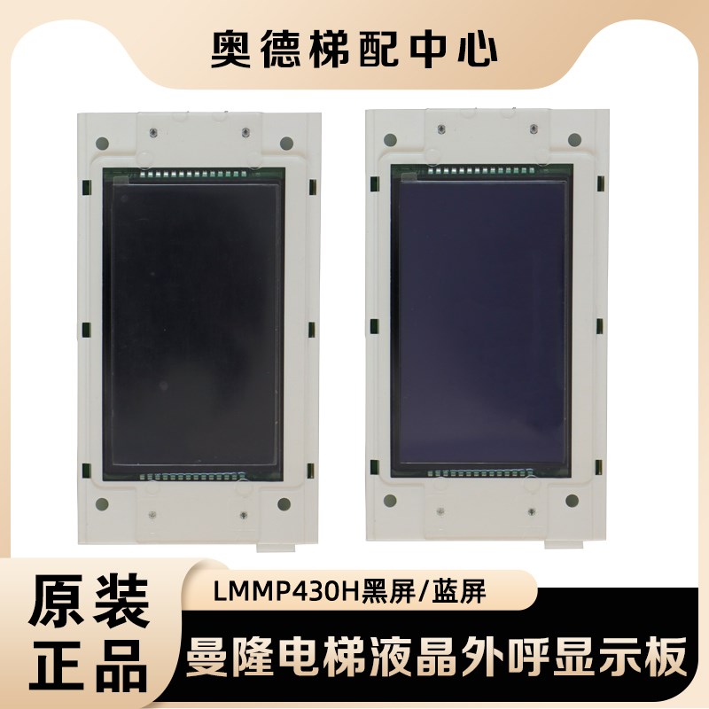 曼隆电梯液晶外呼显示板LMMP430H V1.0.4外招板LMMPB430H V1.0.0