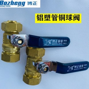 博正铝塑复合给水管1014 1216 1418 1620等径专用球阀铜球阀