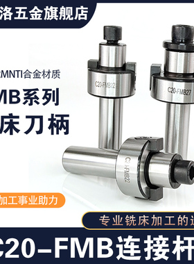直柄C20FMB刀柄炮塔铣床平面铣刀盘连接吊杆C32R8NT40FMB22 27 32
