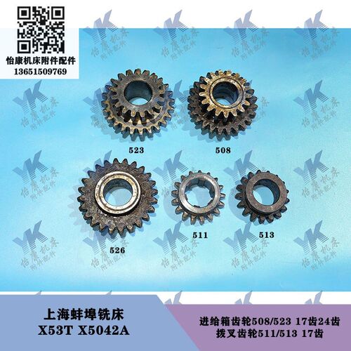 上海蚌埠铣床 X53T X5042A 进给箱齿轮511齿轮508-523-17齿24齿