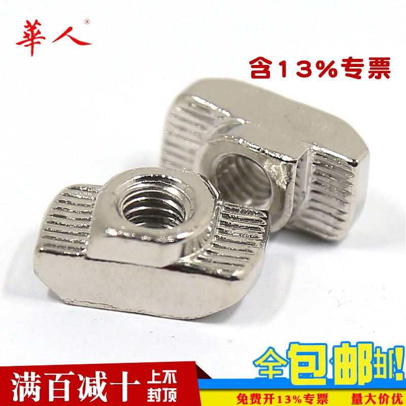 华人 铝型材专用欧标T型螺母块 20/30/40/45型M3 4 5-6-8锤头船形