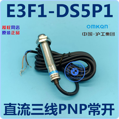 中国沪工 光电开关 E3F1-DS5P1 直流三线PNP常开 漫反射型 M12