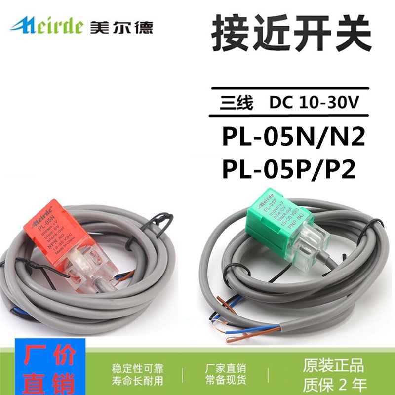 美尔德PL-05N/N2 PL-05P/P2接近开关3线NPN PNP DC6-36v NO NC
