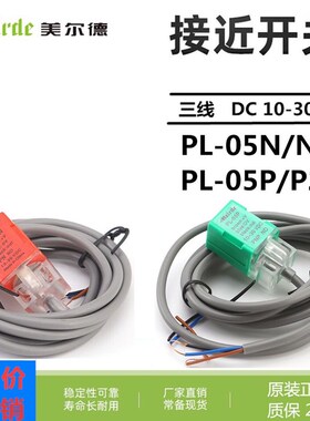 美尔德PL-05N/N2 PL-05P/P2接近开关3线NPN PNP DC6-36v NO NC