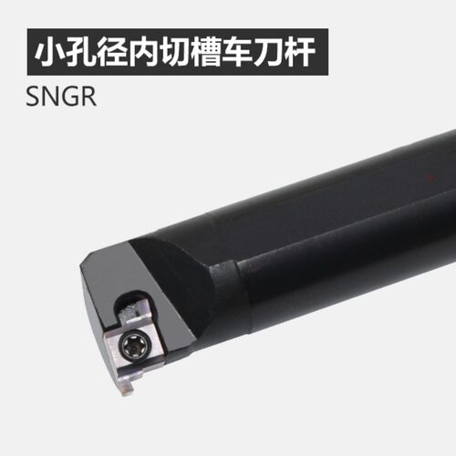 SNGR/L08/10/12小孔内外切槽刀具 小径内槽内孔刀杆浅槽挖槽刀杆