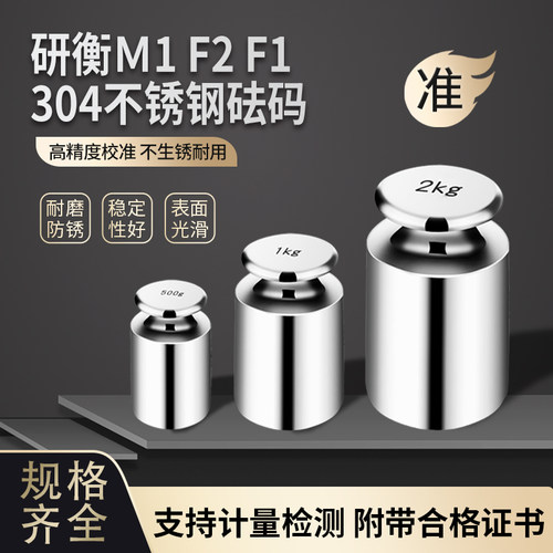 研衡M1F2F1级304不锈钢材质校准砝码500g1kg校准电子天平高精度