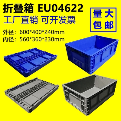 防静电塑料折叠箱灰色蓝色EU04622零件盒加强型600*400*240塑料筐