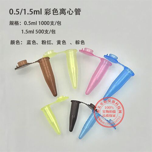 0.5ml/1.5ml 彩色离心管 棕色避光 蓝色黄色粉色样品管 EP管