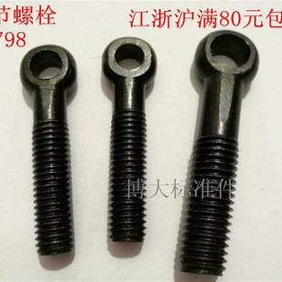 GB798活节螺丝活结螺栓孔眼带孔螺栓羊眼螺丝钉活接M20M24