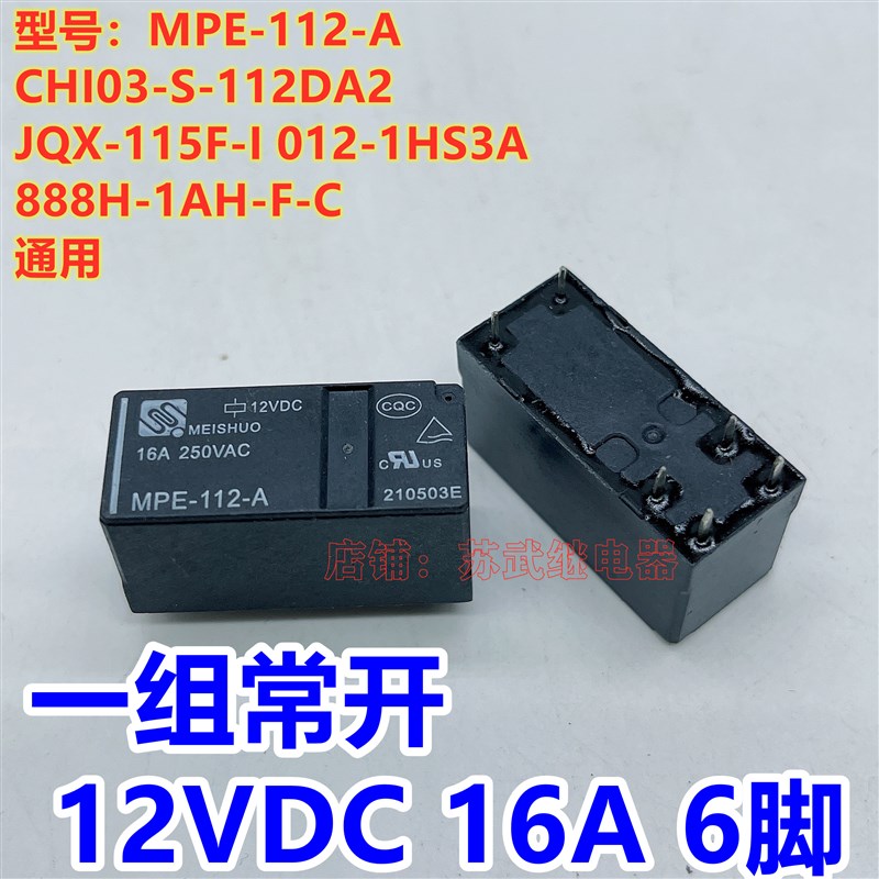 MPE-112-A HF-115F-I 012-1HS3 16A 12V 6脚 888H-1AH-F-C 继电器