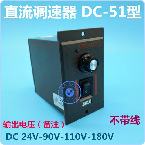 DC-51直流电机调速器 输出DC 24V-90V-110V-180V 工作电压AC220V