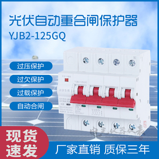 光伏自动重合闸 断路器空气开关 自动合闸220V380v光伏自复位开关