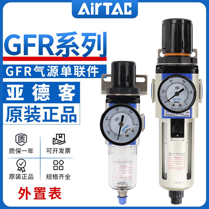 亚德客气源处理器空气调压过滤器GFR200-08 300-10 400-15外置表