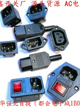 AC-01/02/03/04/05/06保险座开关三孔电源线充电插头公母品字插座
